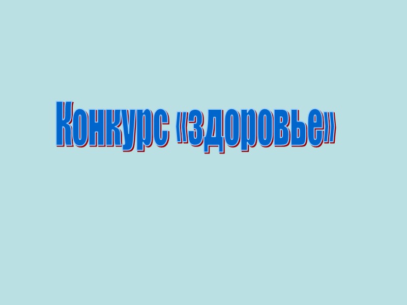 Конкурс «здоровье»